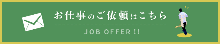 JOB OFFER!!　お仕事のご依頼はこちら